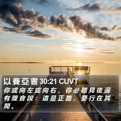 以 賽 亞 書 30:21 CUVT Bible Verse Image