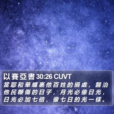以 賽 亞 書 30:26 CUVT Bible Verse Image