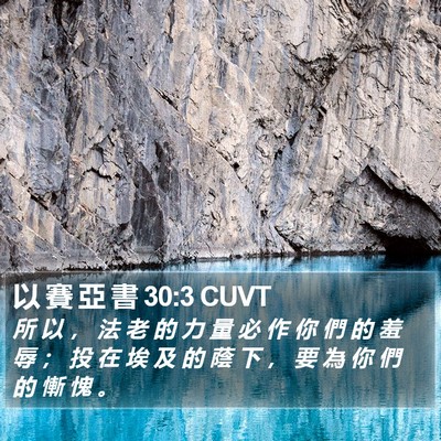 以 賽 亞 書 30:3 CUVT Bible Verse Image