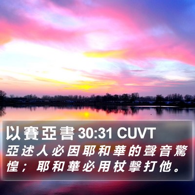 以 賽 亞 書 30:31 CUVT Bible Verse Image