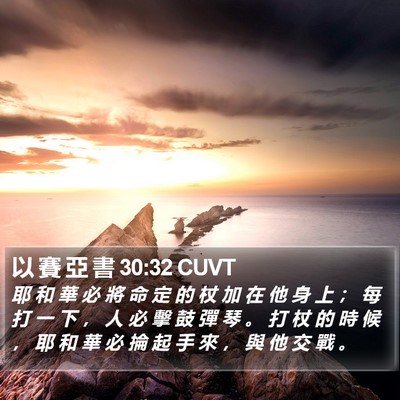 以 賽 亞 書 30:32 CUVT Bible Verse Image