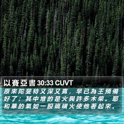 以 賽 亞 書 30:33 CUVT Bible Verse Image