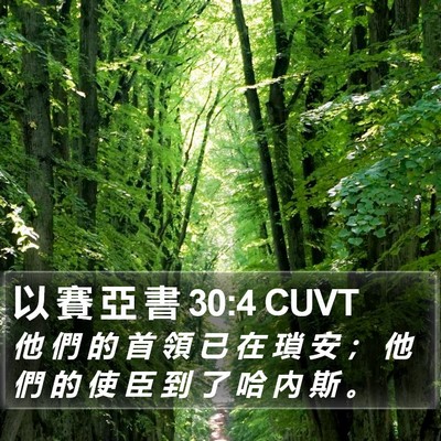 以 賽 亞 書 30:4 CUVT Bible Verse Image