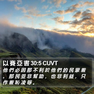 以 賽 亞 書 30:5 CUVT Bible Verse Image