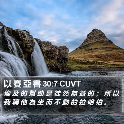 以 賽 亞 書 30:7 CUVT Bible Verse Image