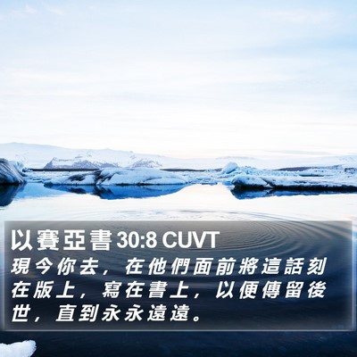 以 賽 亞 書 30:8 CUVT Bible Verse Image