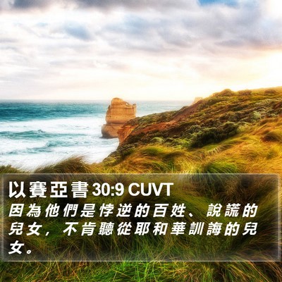 以 賽 亞 書 30:9 CUVT Bible Verse Image