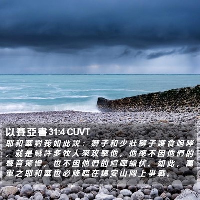 以 賽 亞 書 31:4 CUVT Bible Verse Image