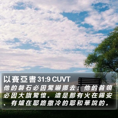 以 賽 亞 書 31:9 CUVT Bible Verse Image