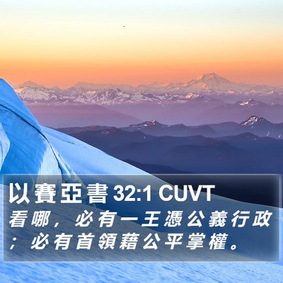 以 賽 亞 書 32:1 CUVT Bible Verse Image