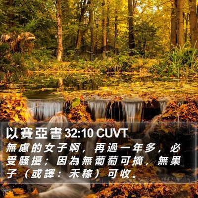以 賽 亞 書 32:10 CUVT Bible Verse Image