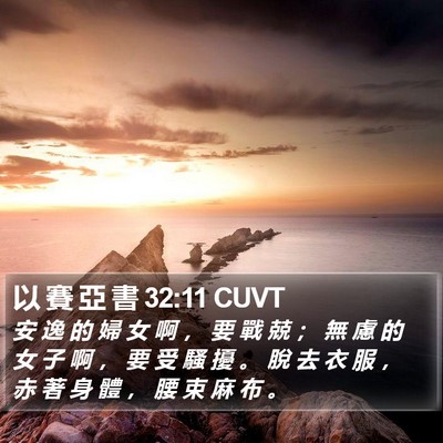 以 賽 亞 書 32:11 CUVT Bible Verse Image