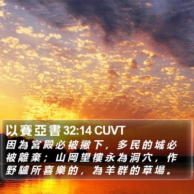 以 賽 亞 書 32:14 CUVT Bible Verse Image