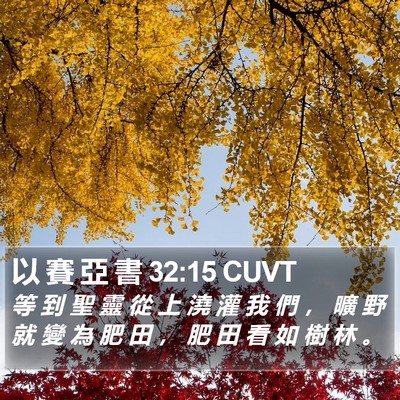 以 賽 亞 書 32:15 CUVT Bible Verse Image