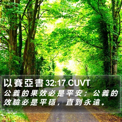 以 賽 亞 書 32:17 CUVT Bible Verse Image