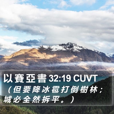 以 賽 亞 書 32:19 CUVT Bible Verse Image