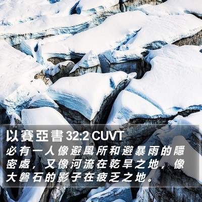 以 賽 亞 書 32:2 CUVT Bible Verse Image
