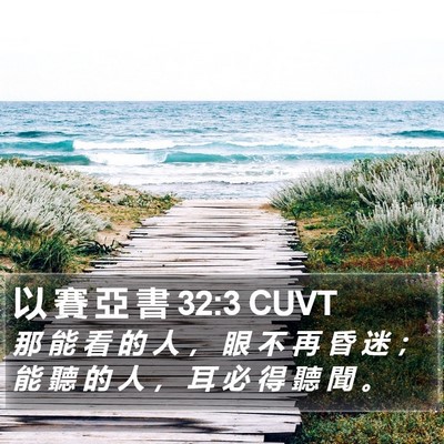以 賽 亞 書 32:3 CUVT Bible Verse Image