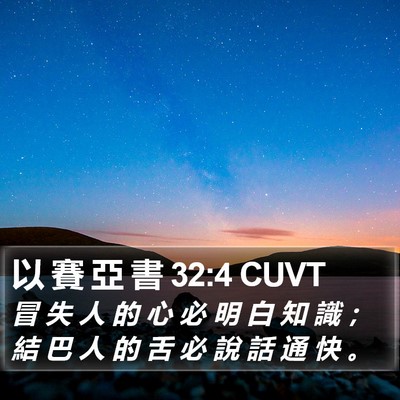 以 賽 亞 書 32:4 CUVT Bible Verse Image