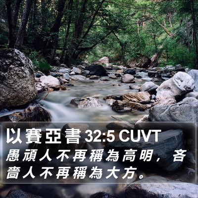 以 賽 亞 書 32:5 CUVT Bible Verse Image