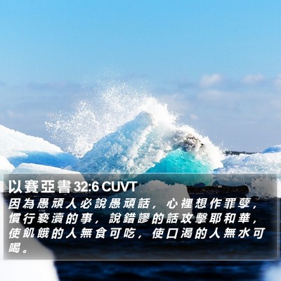 以 賽 亞 書 32:6 CUVT Bible Verse Image