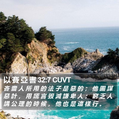 以 賽 亞 書 32:7 CUVT Bible Verse Image