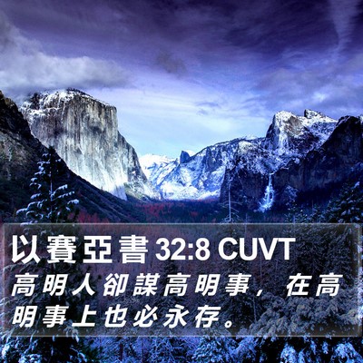 以 賽 亞 書 32:8 CUVT Bible Verse Image
