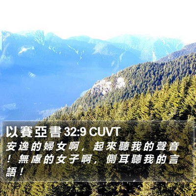 以 賽 亞 書 32:9 CUVT Bible Verse Image