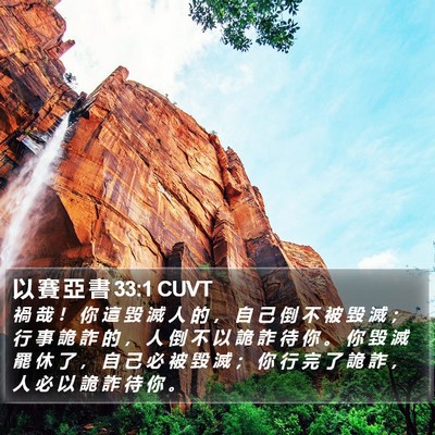 以 賽 亞 書 33:1 CUVT Bible Verse Image