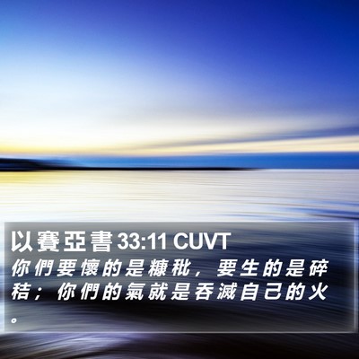以 賽 亞 書 33:11 CUVT Bible Verse Image