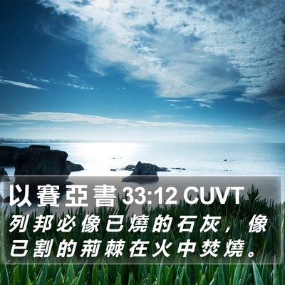 以 賽 亞 書 33:12 CUVT Bible Verse Image