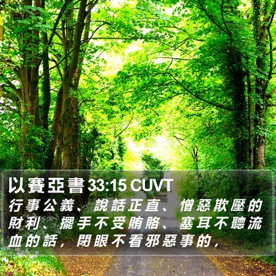以 賽 亞 書 33:15 CUVT Bible Verse Image
