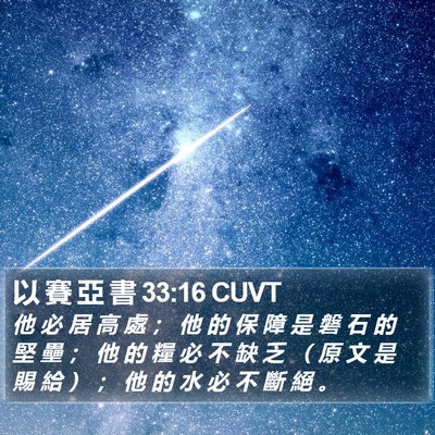 以 賽 亞 書 33:16 CUVT Bible Verse Image