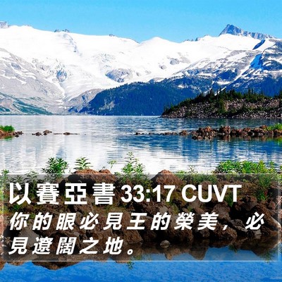 以 賽 亞 書 33:17 CUVT Bible Verse Image
