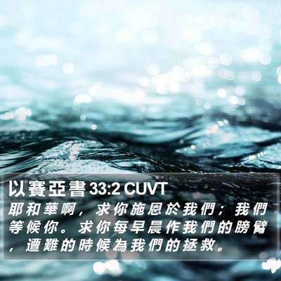 以 賽 亞 書 33:2 CUVT Bible Verse Image