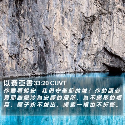 以 賽 亞 書 33:20 CUVT Bible Verse Image