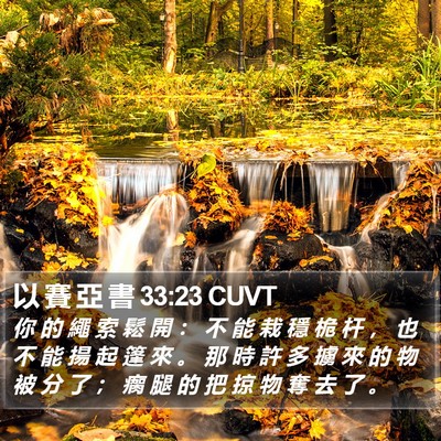 以 賽 亞 書 33:23 CUVT Bible Verse Image