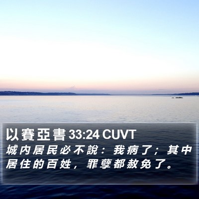 以 賽 亞 書 33:24 CUVT Bible Verse Image