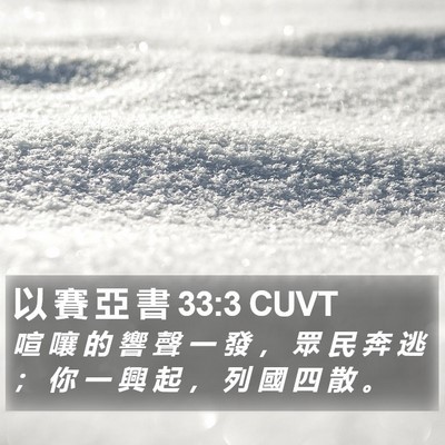 以 賽 亞 書 33:3 CUVT Bible Verse Image