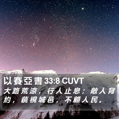 以 賽 亞 書 33:8 CUVT Bible Verse Image