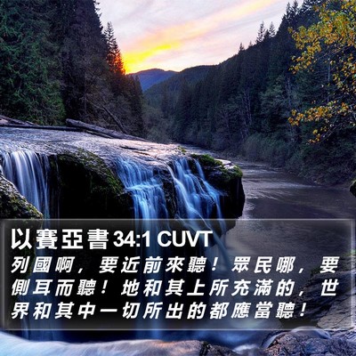 以 賽 亞 書 34:1 CUVT Bible Verse Image