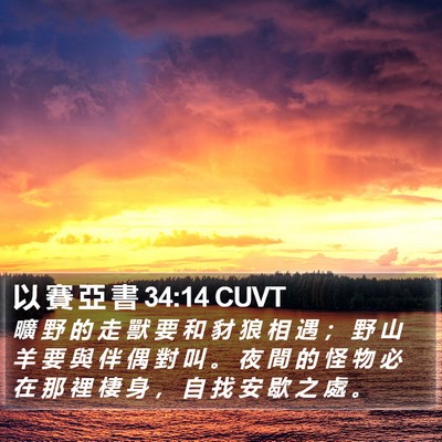 以 賽 亞 書 34:14 CUVT Bible Verse Image