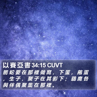 以 賽 亞 書 34:15 CUVT Bible Verse Image