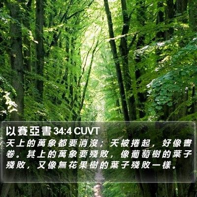 以 賽 亞 書 34:4 CUVT Bible Verse Image