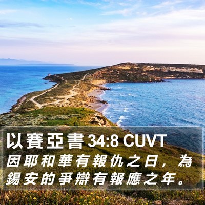 以 賽 亞 書 34:8 CUVT Bible Verse Image