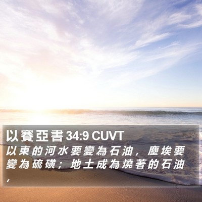 以 賽 亞 書 34:9 CUVT Bible Verse Image