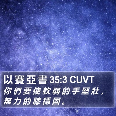 以 賽 亞 書 35:3 CUVT Bible Verse Image