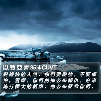 以 賽 亞 書 35:4 CUVT Bible Verse Image