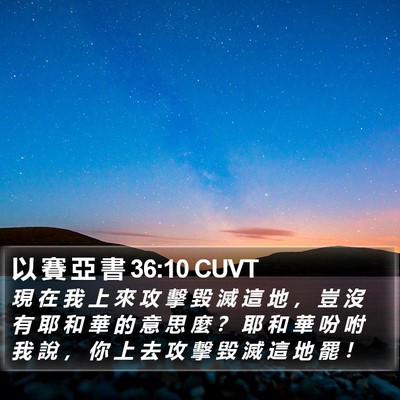 以 賽 亞 書 36:10 CUVT Bible Verse Image