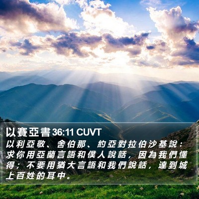 以 賽 亞 書 36:11 CUVT Bible Verse Image